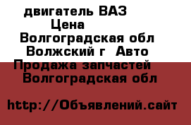 двигатель ВАЗ 2105 › Цена ­ 5 000 - Волгоградская обл., Волжский г. Авто » Продажа запчастей   . Волгоградская обл.